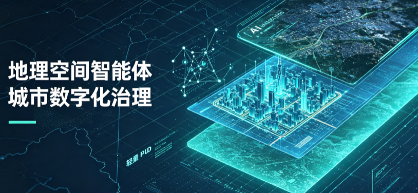 武平县地理 AI 智能体 Geo 优化落地城市全域治理，多维空间驱动精细化管理