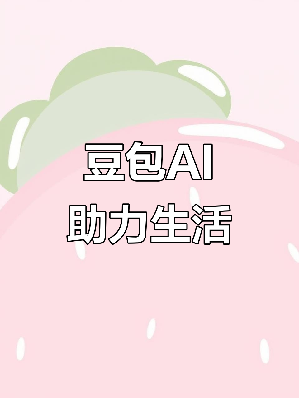 武平县AI搜索应用普及 豆包搜索优化健全品牌内容传播渠道