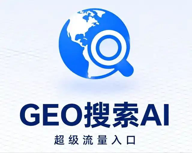 武平县做GEO精准推广，才是本地获客的长效流量底牌